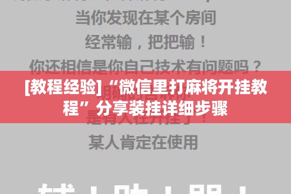 [教程经验]“微信里打麻将开挂教程	”分享装挂详细步骤