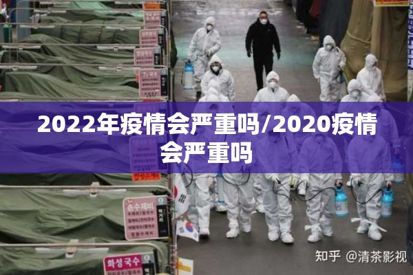 2022年疫情会严重吗/2020疫情会严重吗