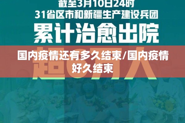 国内疫情还有多久结束/国内疫情好久结束