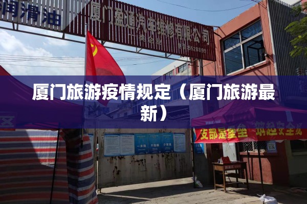 厦门旅游疫情规定（厦门旅游最新）
