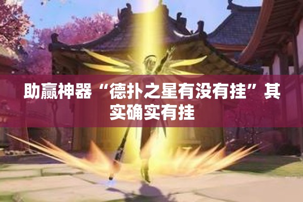 助赢神器“德扑之星有没有挂	”其实确实有挂