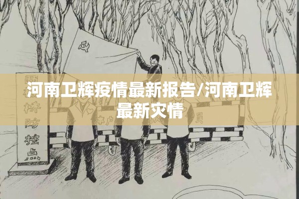 河南卫辉疫情最新报告/河南卫辉最新灾情 河南卫辉疫情最新报告/河南卫辉最新灾情