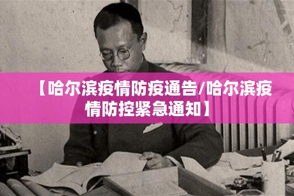 【哈尔滨疫情防疫通告/哈尔滨疫情防控紧急通知】