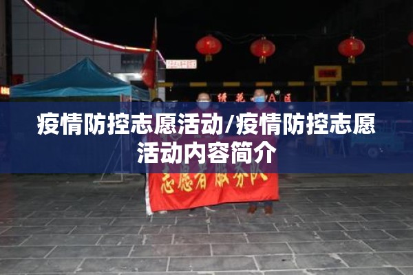 疫情防控志愿活动/疫情防控志愿活动内容简介