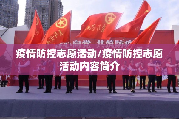疫情防控志愿活动/疫情防控志愿活动内容简介