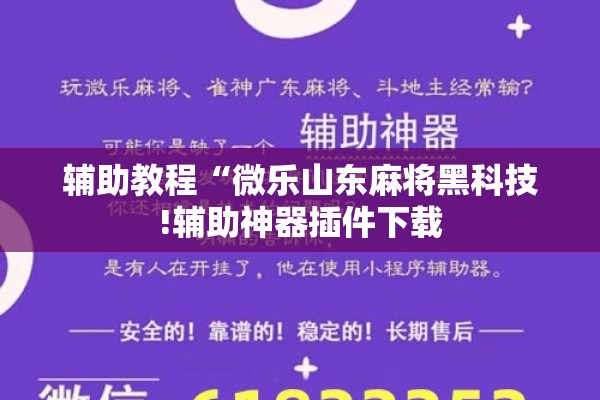 辅助教程“微乐山东麻将黑科技!辅助神器插件下载