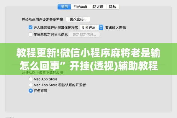 教程更新!微信小程序麻将老是输怎么回事”开挂(透视)辅助教程
