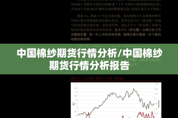中国棉纱期货行情分析/中国棉纱期货行情分析报告