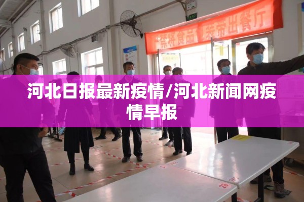 河北日报最新疫情/河北新闻网疫情早报