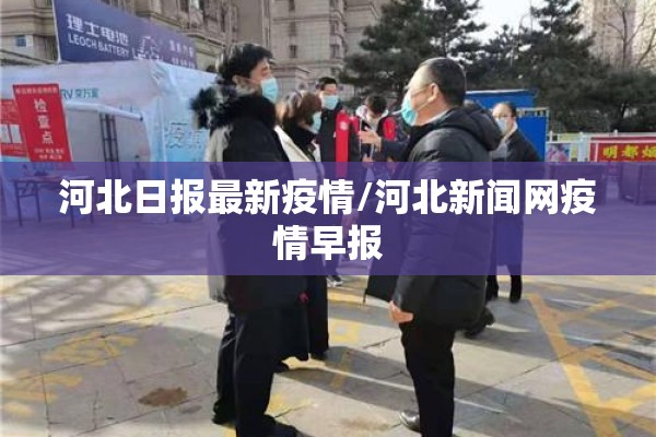 河北日报最新疫情/河北新闻网疫情早报