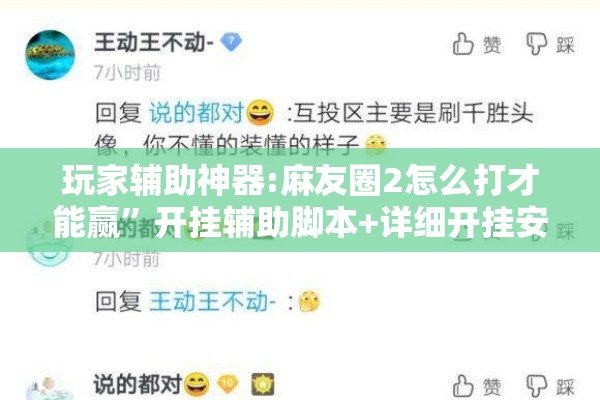 玩家辅助神器:麻友圈2怎么打才能赢”开挂辅助脚本+详细开挂安装教程