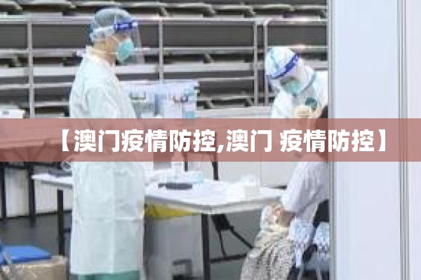 【澳门疫情防控,澳门 疫情防控】
