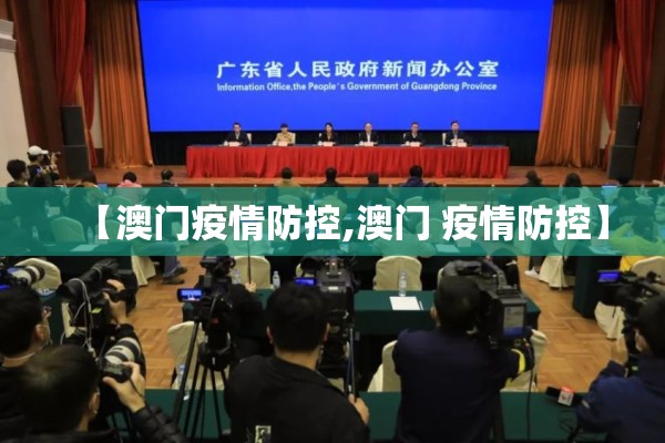 【澳门疫情防控,澳门 疫情防控】