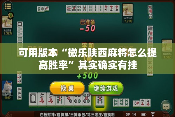 可用版本“微乐陕西麻将怎么提高胜率”其实确实有挂