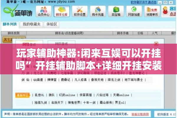 玩家辅助神器:闲来互娱可以开挂吗	”开挂辅助脚本+详细开挂安装教程