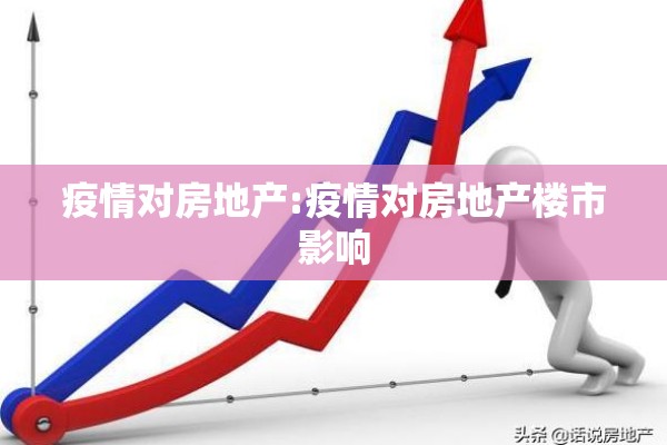 疫情对房地产:疫情对房地产楼市影响