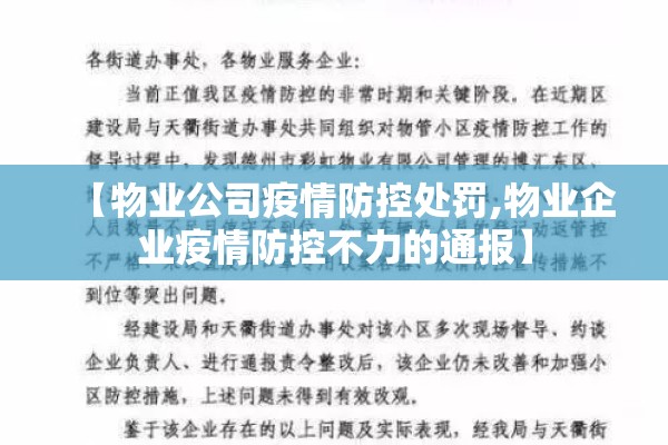 【物业公司疫情防控处罚,物业企业疫情防控不力的通报】