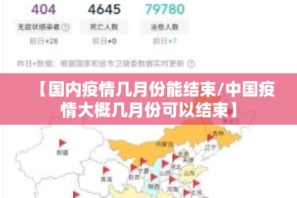 【国内疫情几月份能结束/中国疫情大概几月份可以结束】