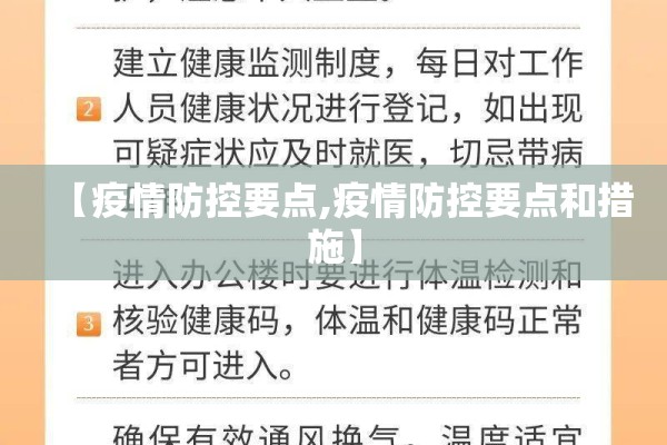 【疫情防控要点,疫情防控要点和措施】