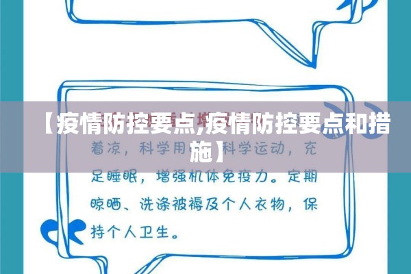 【疫情防控要点,疫情防控要点和措施】
