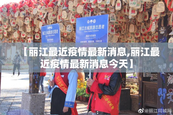 【丽江最近疫情最新消息,丽江最近疫情最新消息今天】