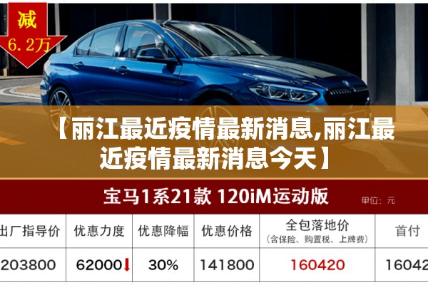 【丽江最近疫情最新消息,丽江最近疫情最新消息今天】