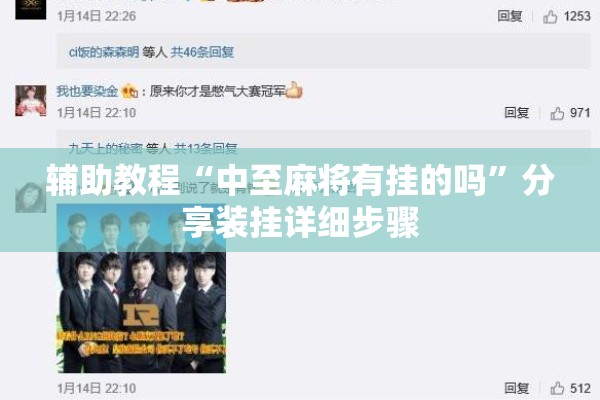 辅助教程“中至麻将有挂的吗”分享装挂详细步骤