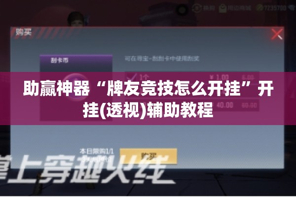 助赢神器“牌友竞技怎么开挂	”开挂(透视)辅助教程