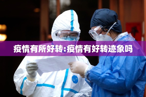 疫情有所好转:疫情有好转迹象吗