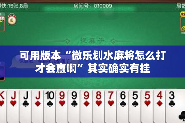 可用版本“微乐划水麻将怎么打才会赢啊	”其实确实有挂