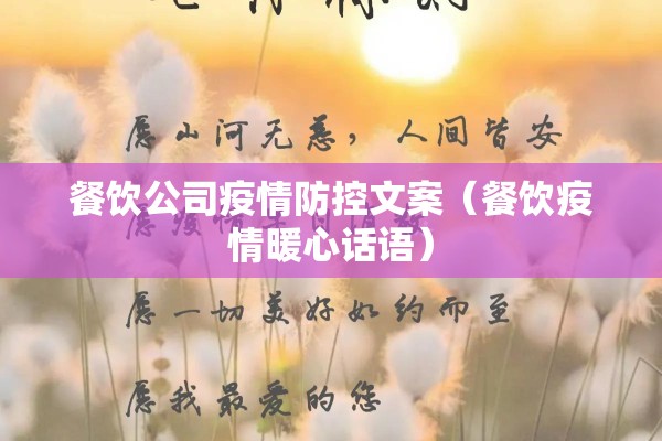 餐饮公司疫情防控文案（餐饮疫情暖心话语）