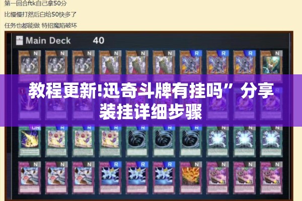 教程更新!迅奇斗牌有挂吗	”分享装挂详细步骤