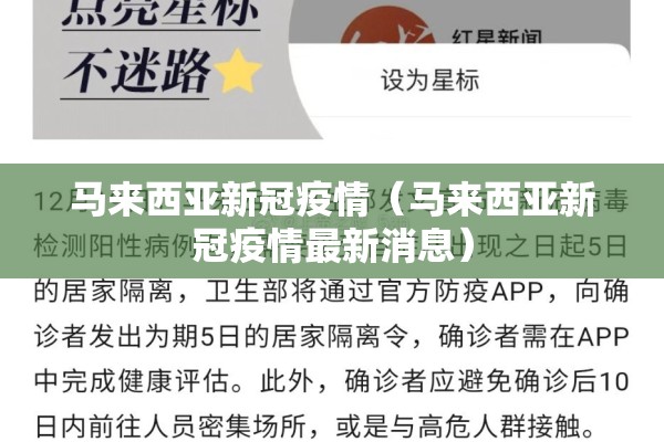 马来西亚新冠疫情（马来西亚新冠疫情最新消息）