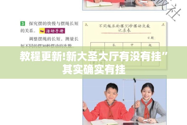 教程更新!新大圣大厅有没有挂”其实确实有挂