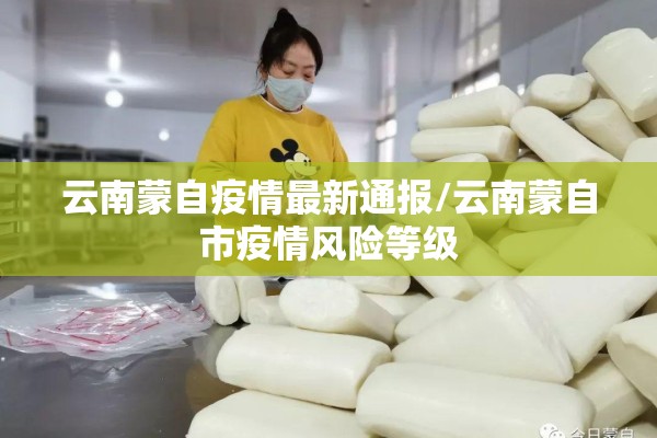 云南蒙自疫情最新通报/云南蒙自市疫情风险等级