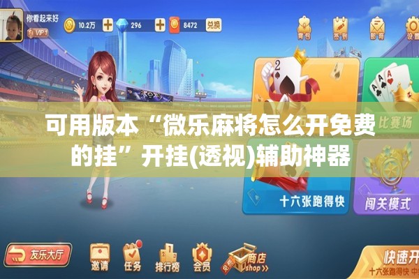 可用版本“微乐麻将怎么开免费的挂”开挂(透视)辅助神器