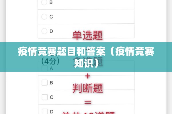 疫情竞赛题目和答案(疫情竞赛知识) 疫情竞赛题目和答案(疫情竞赛知识)