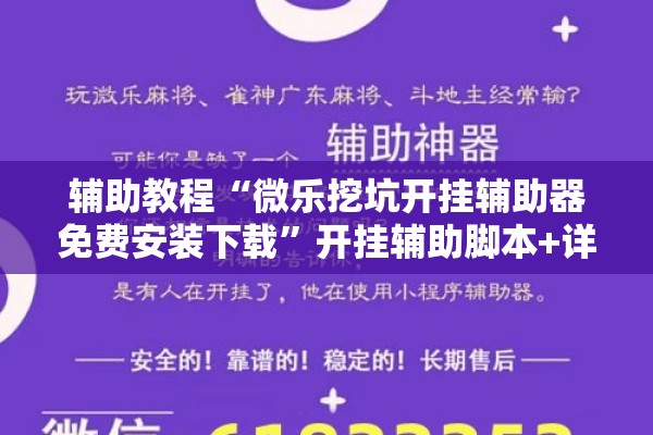 辅助教程“微乐挖坑开挂辅助器免费安装下载”开挂辅助脚本+详细开挂安装教程