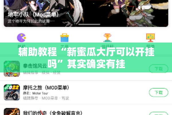 辅助教程“新蜜瓜大厅可以开挂吗”其实确实有挂
