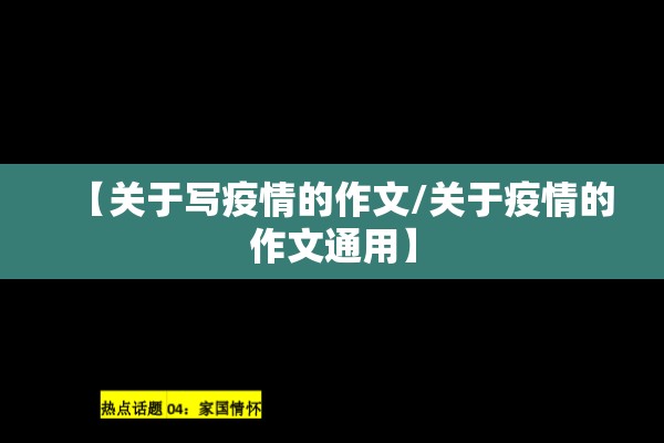 【关于写疫情的作文/关于疫情的作文通用】