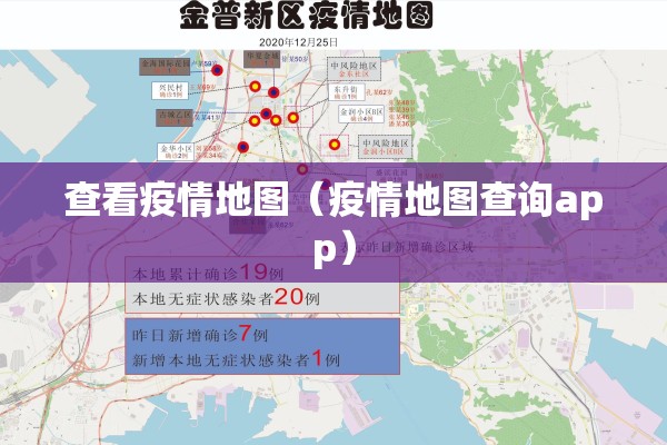 查看疫情地图（疫情地图查询app）