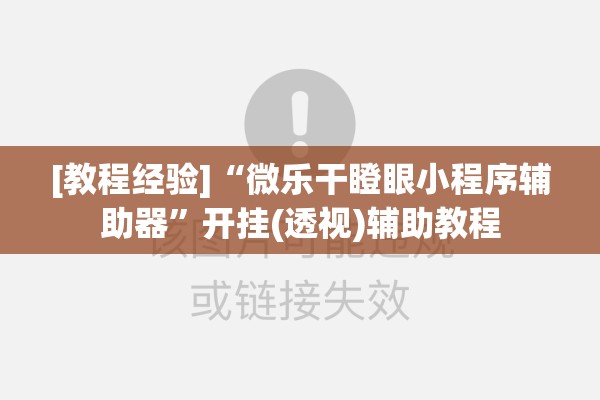 [教程经验]“微乐干瞪眼小程序辅助器	”开挂(透视)辅助教程