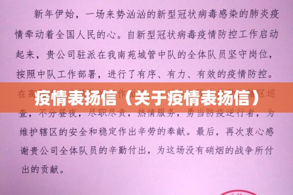 疫情表扬信（关于疫情表扬信）