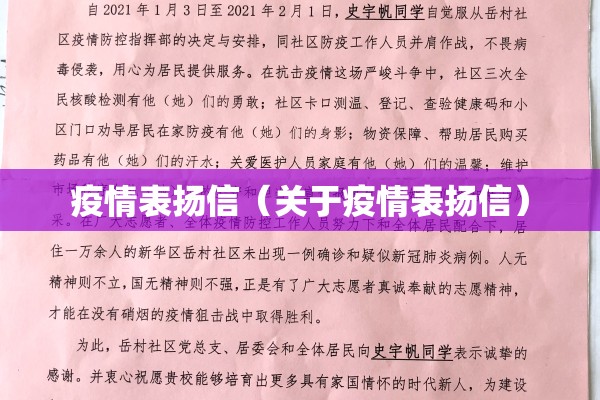 疫情表扬信（关于疫情表扬信）
