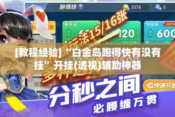 [教程经验]“白金岛跑得快有没有挂”开挂(透视)辅助神器