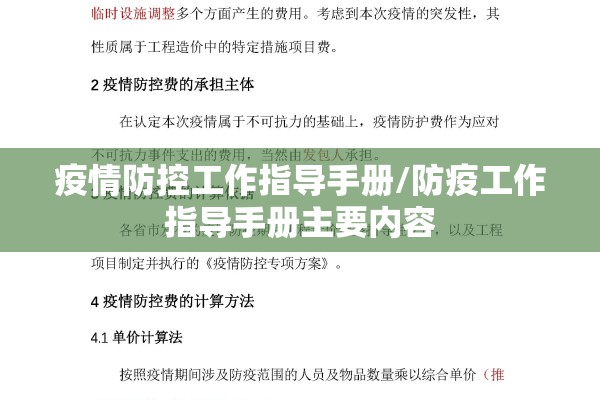 疫情防控工作指导手册/防疫工作指导手册主要内容