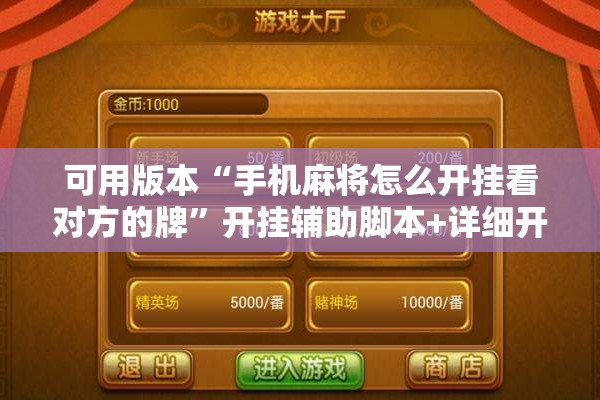 可用版本“手机麻将怎么开挂看对方的牌”开挂辅助脚本+详细开挂安装教程