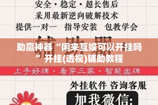 助赢神器“闲来互娱可以开挂吗	”开挂(透视)辅助教程