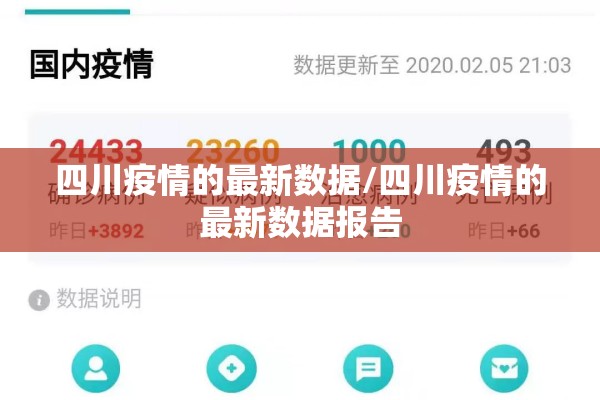 四川疫情的最新数据/四川疫情的最新数据报告