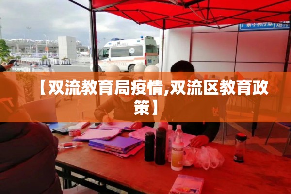 【双流教育局疫情,双流区教育政策】